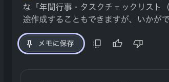 メモに保存ボタンを拡大した画像